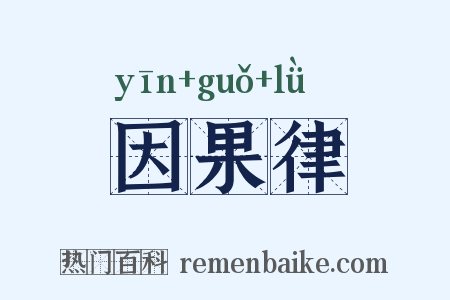 因果律是什么意思的图片